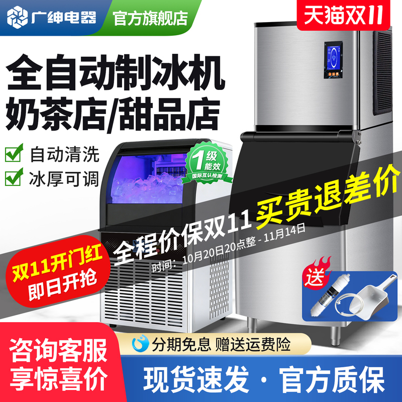 Guangshen Ice Machine for Commercial Milk Tea Shops, Large Capacity 70/100/300kg, Small Fully Automatic Cube Ice Machine