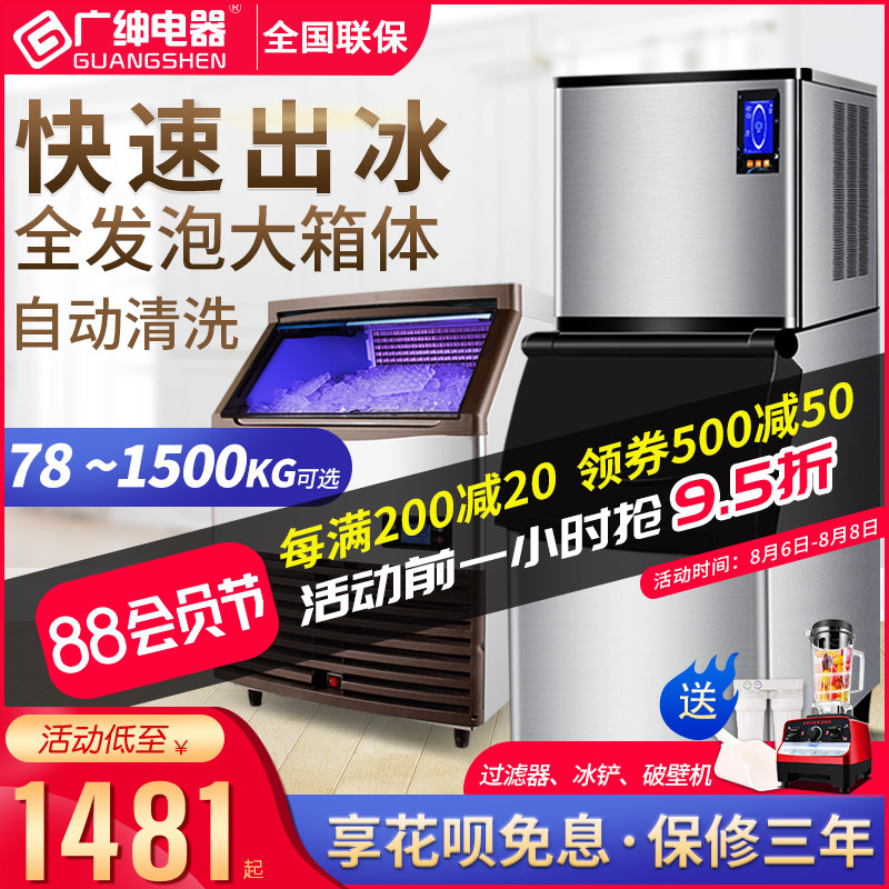 Guangshen ice machine Commercial size full foam ice cube 78kg 200kg automatic milk tea shop ice cube machine