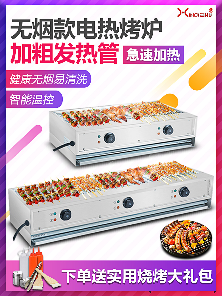 Commercial electric oven Stainless steel electric kebab machine Shish kebab Zhengxin chicken steak barbecue machine Skewer stove Smoke-free barbecue stove