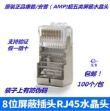 Подлинный Commsuper Class 5 сетевой кристалл головка 8-554720-3 Anpu класса 6 Непорядный сетевой маршрут разъем 6