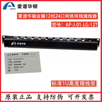 Apple Walton 1U metal cable manager 19-inch cabinet 12-speed network cable management rack 24 ports AP-J-01-LG-12