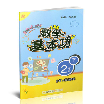 新版2019使用小学2二年级下册数学基本功计算