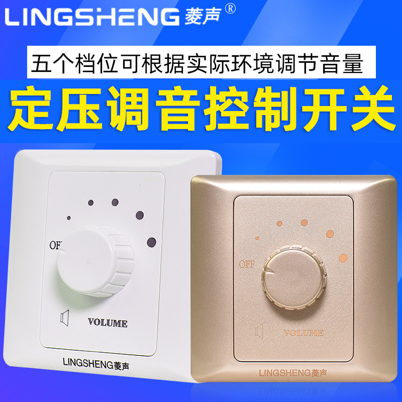 Lingsheng MRT109-C86 constant voltage tuning switch 3-10W sound regulator volume controller