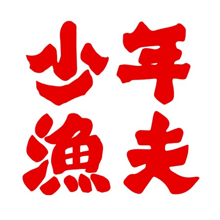 少年渔夫手工酱的LOGO