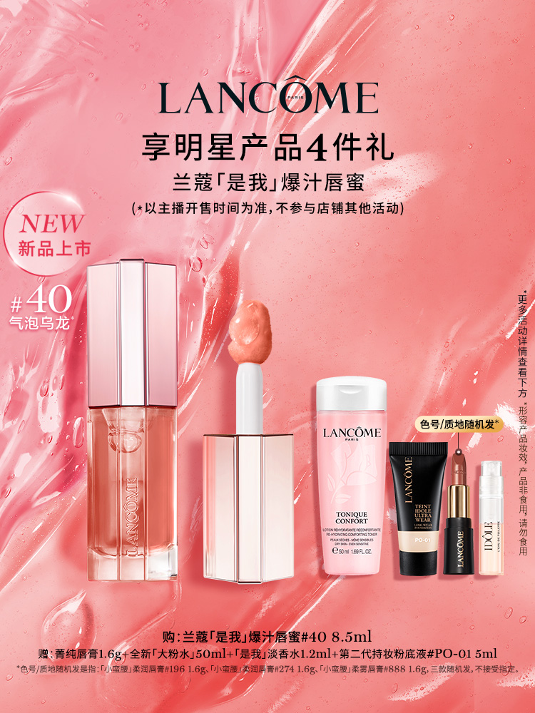 兰蔻「是我」爆汁唇蜜 新品护唇精华镜面口红!