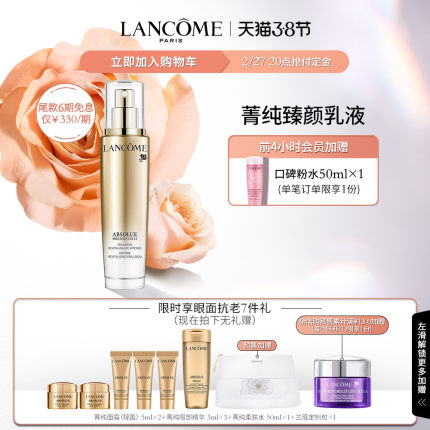 【38强先加购】兰蔻菁纯精华乳液75ml 秋冬滋润保湿抗老紧致乳液