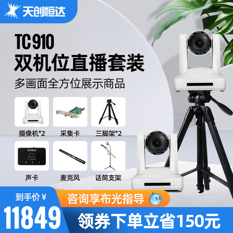 Tianchuang Hengda TC-910 Taobao live broadcast equipment full set of dual-position beauty camera Anchor network camera