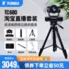 Tianchuang Hengda 680 Taobao HD beauty live camera Computer professional live camera equipment full set
