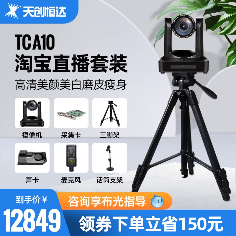Tianchuang Hengda A10 E-commerce Taobao Tmall clothing live broadcast equipment anchor computer HD beauty camera set