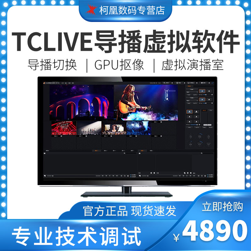 Tianchuang Hengda TC-LIVE broadcast software 4K virtual studio system HD 3D true 3D video recording