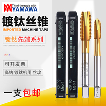 Imported YAMAWA titanium plated tip tapping M1M1 2M1 6M2M3M3 5M4M6M8 titanium plated tip tap