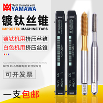 Imported YAMAWA titanium-plated extrusion American extrusion through blind hole wire attack N RS G6 machine with chip-free extrusion tap