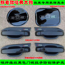 Modified 22-23-24 Haval Big Dog door handle protective cover with black carbon fiber door bowl handle bright strip decoration