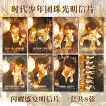 Times Youth League peripheral postcard 8-pack Liu Yaowen Song Yaxuan Ding Chengxin Ma Jiaqi Combination 2021 New