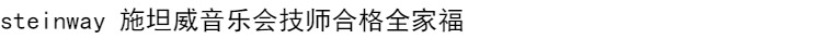 Bắc Kinh Wang Yi Steinway Steinway Tái thiết Studio Bolansler Tái thiết tay cũ Grand Piano piano kawai