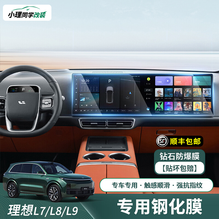 L7 L7 L8 L9 L9 steel chemical film in-car screen protection Adhesive Film in Control Meters Navigation Rear TV Protective Membrane-Taobao