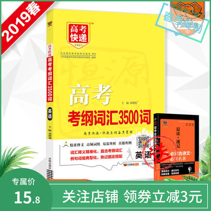2019版万向思维高考快递高考英语词汇3500考