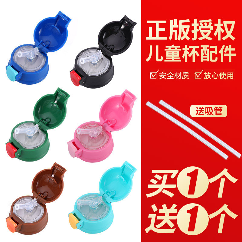 Children's thermos cup accessories universal with straw lid kettle primary school kindergarten anti-fall baby water cup cup lid