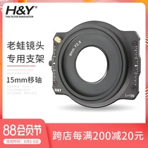 HY Square magnetic filter bracket Old frog 15mm shift axis Old frog 12mm old frog 7 5mm Old frog 10-18mm old Frog 9mm lens bracket