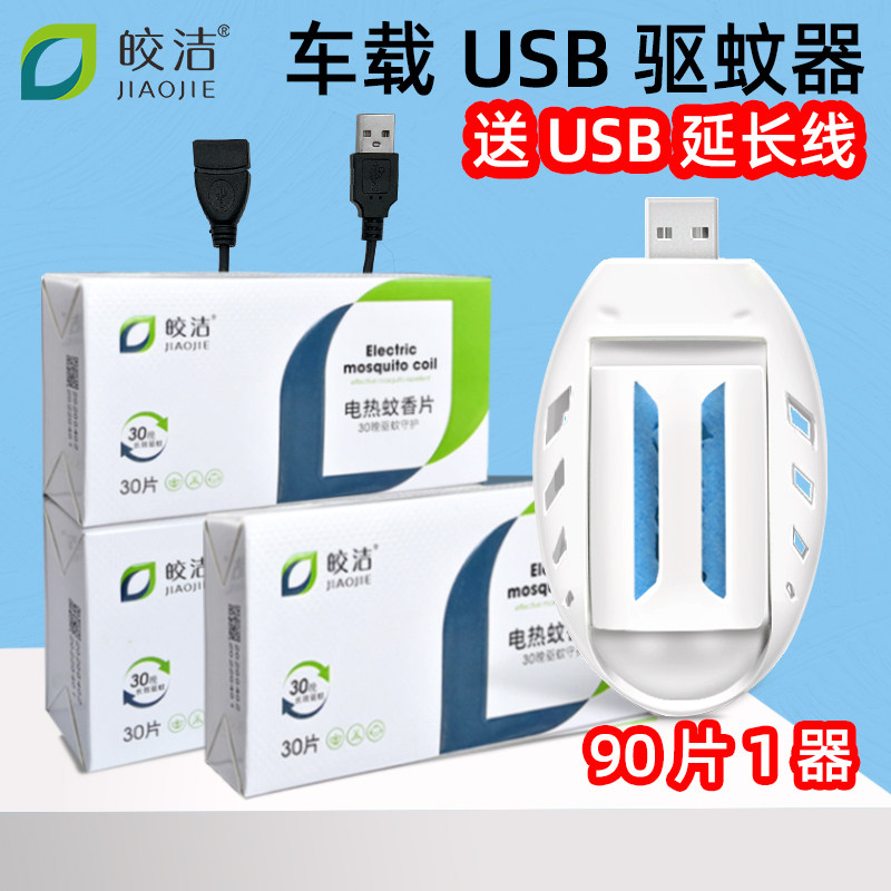 USB electric mosquito coil Car mosquito coil Car mosquito repellent Electronic tasteless car mobile charging mouth anti-mosquito artifact