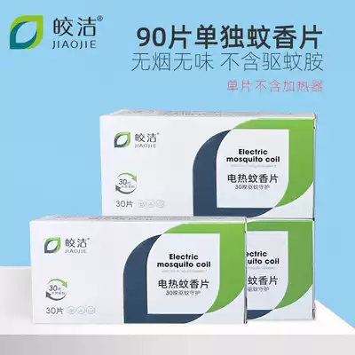 Bright electric mosquito coils 90 pieces home tasteless baby children indoor mosquito repellent non-fragrance electronic mosquito coils