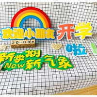 [小学幼儿园开学新学期文字标语黑板报装饰墙贴画教室文化环创布置]