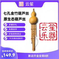 Yunsheng Musical Instruments Beginscholar Elementary School Students Musical Instrument Jinzhu Original Ecological Cucurbieurin C tone down B tone A G F