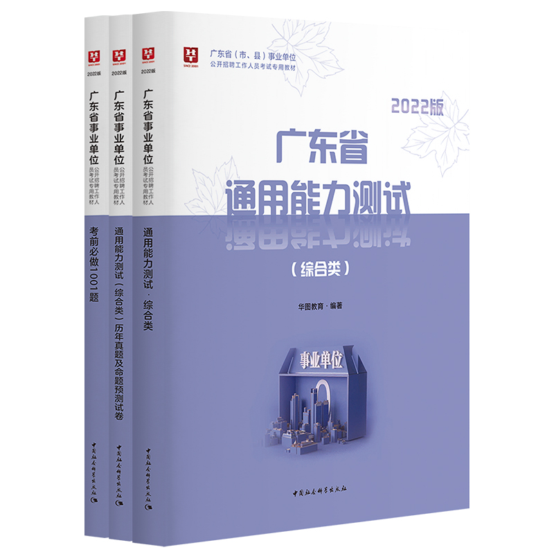 广东省事业单位编制考试用书2022年通用能力测试教材2020历年真题试卷必刷题库练习题汕头茂名市公共基础知识综合类岗位惠州市华图