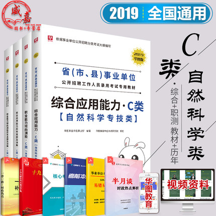 事业单位c类 华图 自然科学c事业编考试书综合
