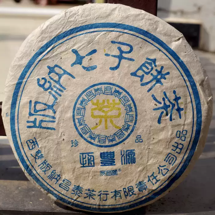 昌泰普洱雲南普洱茶易昌號恆豐源生茶茶餅357克20年老茶-淘寶Taobao