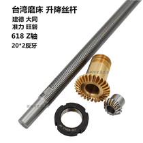 Taiwan 618 grinding machine lifting wire rod Z-axis silk pole umbrella-shaped gear copper nut Yu Qingwang pan Jiande Shuguang