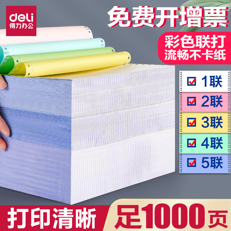 Deli computer printing paper needle printing paper triplet 500 pages invoice paper out of the warehouse list triple single single consecutive paper four-in-line printing paper two equal part 1000 pages wholesale