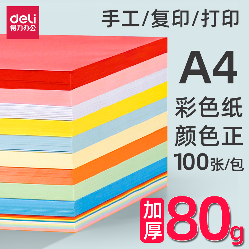 Deli A4 paper color copy paper thickened 80g color copy paper A4 printing paper 100 sheets shoulder bag color A4 paper mixed color student handmade paper origami color paper red pink white paper A pack