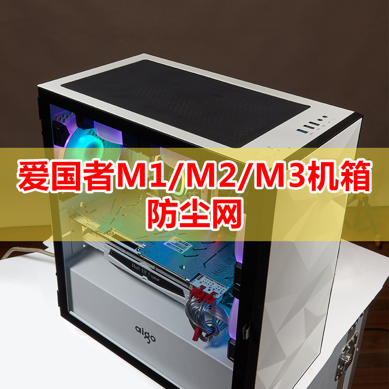 Patriot M2 M3 computer mainframe box dust screen 17cm *29cm magnetic fan filter dust cover