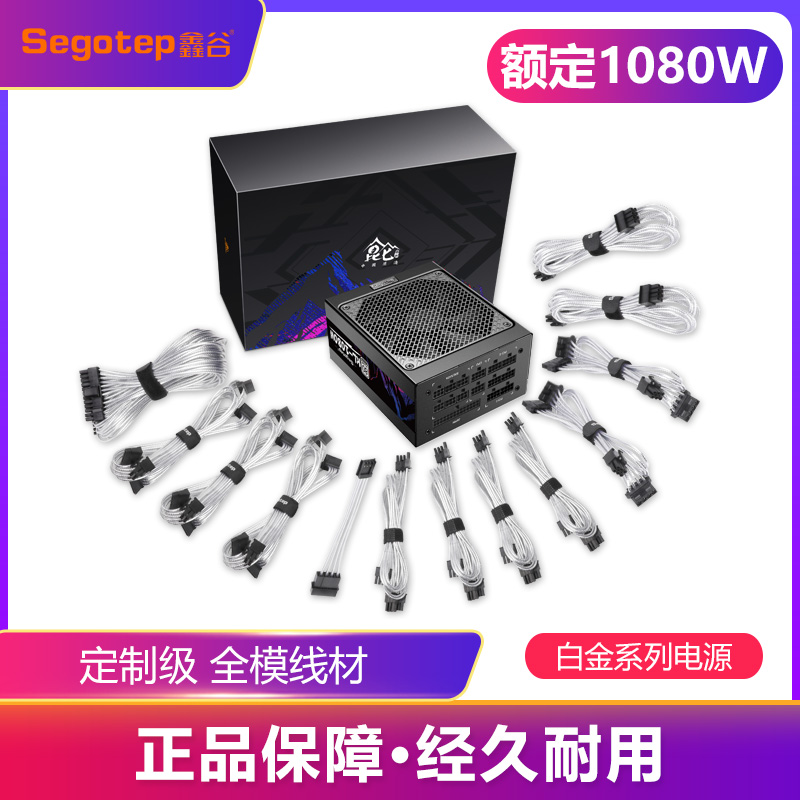 Xingu Segotep rated 1080W Kunlun KL-1080W power supply 80plus white gold medal custom braided wire