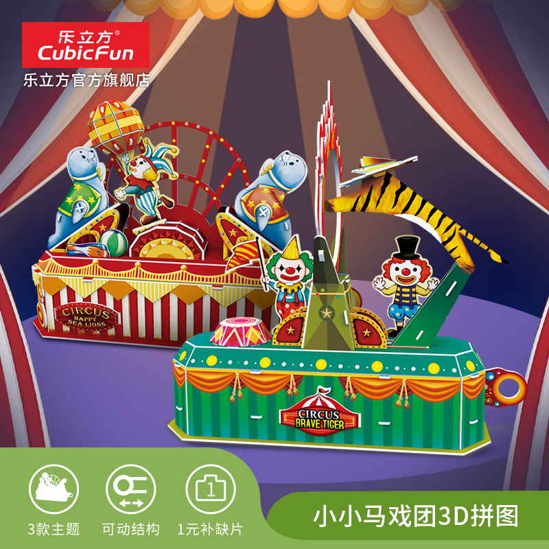 Le Cube Circus theme creative three-dimensional puzzle clown Tiger fire circle dynamic children's three-dimensional toys