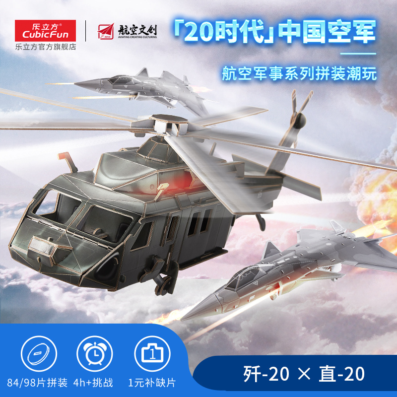 cubicfun aviation military fight inserted toys 3D three-dimensional jigsaw puzzle helicopter J-20 stealth fighter model