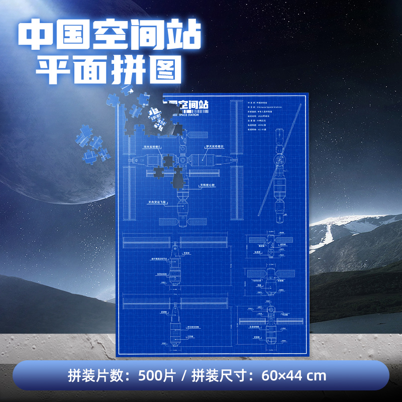 Le Cube China Aerospace Cultural and Space Station Blueprint Mars Taptical Peripheral 2D Plane Puzzle 500