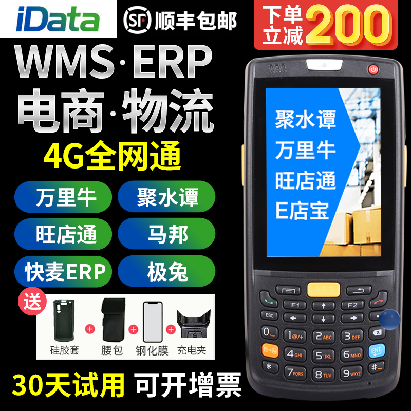 (SF) idata95v W S data collector one two dimensional warehouse inventory machine PDA handheld terminal Wangdian Tong Jushui Tan Wanli cattle fast wheat e-commerce erp bar gun Android 4G