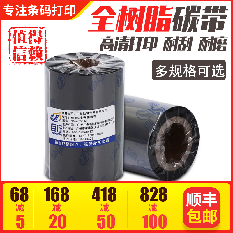 Giant row MT303 large core full resin base ribbon 90mm * 300m thermal transfer ribbon jewelry label Light Film ribbon tsc Jiabo printer ribbon