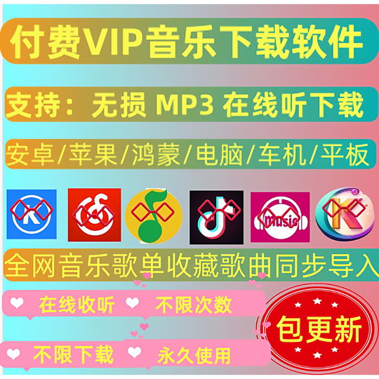 Permanent free song membership software VIP music download lossless mp3 Android computer Hongmeng car machine Apple cool