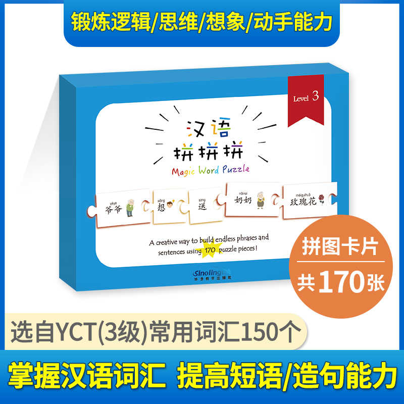 汉语拼拼拼yct三级汉语拼图本拼图卡片1 3 6岁益智早教儿童汉字乐玩汉字拼拼乐玩具19最新版中外学生适用汉语拼音识字书籍