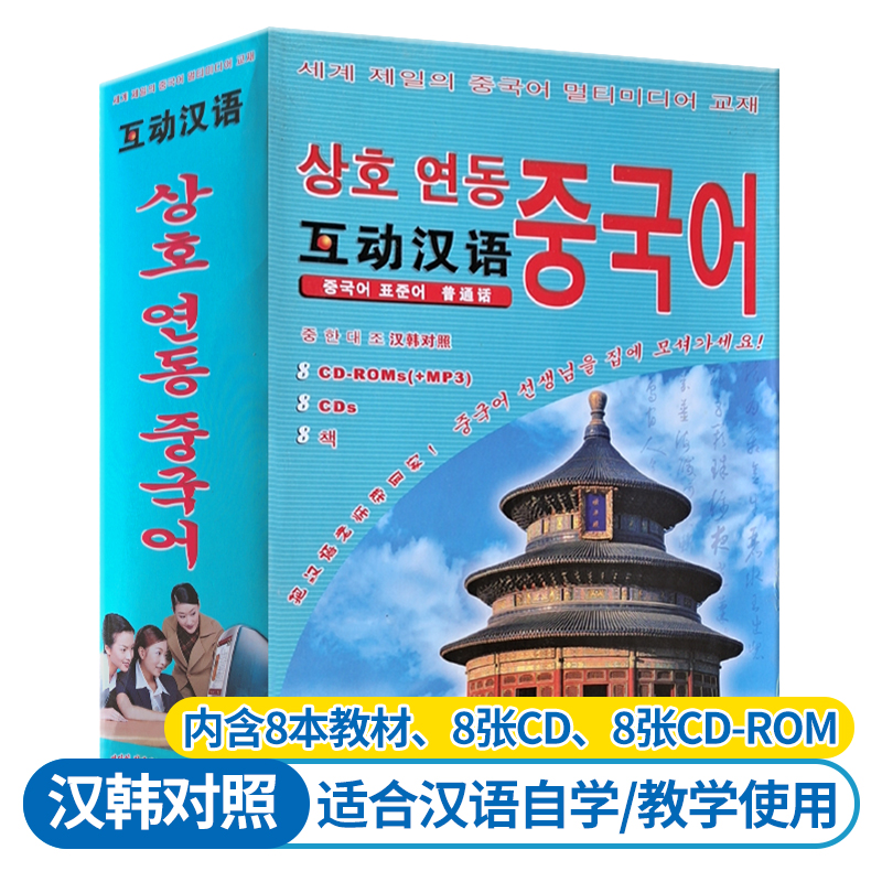 互動漢語普通話韓文互譯 8本書 8張cd 漢語口語速成入門基礎篇韓文版北韓人韓國人學漢語中文速成對外漢語韓國人初學漢語教材
