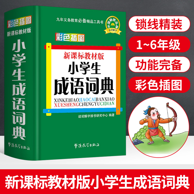 Color pattern illustration version of primary school generator language dictionary dictionary 64 open primary school students 1-3-6 grades idioms Daquan Chinese idioms dictionary synonyms antonyms phrases sentences primary school reference book Xinhua Dictionary