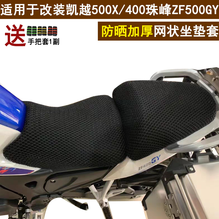 Suitable for locomotive retrofit Kai Yue 500X seat cushion cover 400 Everest ZF500GY sunscreen seat cushion cover