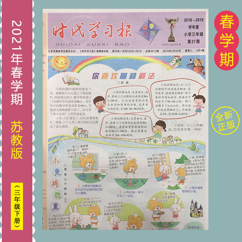Times Learning Newspaper Mathematics Weekly 3rd Grade Second Volume Newspaper Su Jiao Edition 3rd Grade 2021 Spring Semester