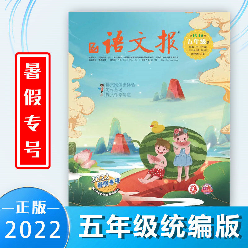 Language Wen Pao Primary School Edition 5 5th Grade Language Mentoring Newspaper People's Education Edition 2022 7-8-2022 Summer vacation special number