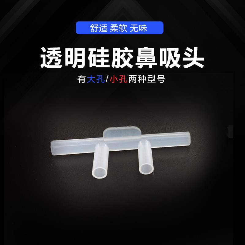 透明硅胶四通鼻吸头 吸氧鼻架 鼻氧管配件吸头  氢氧管双鼻塞吸头