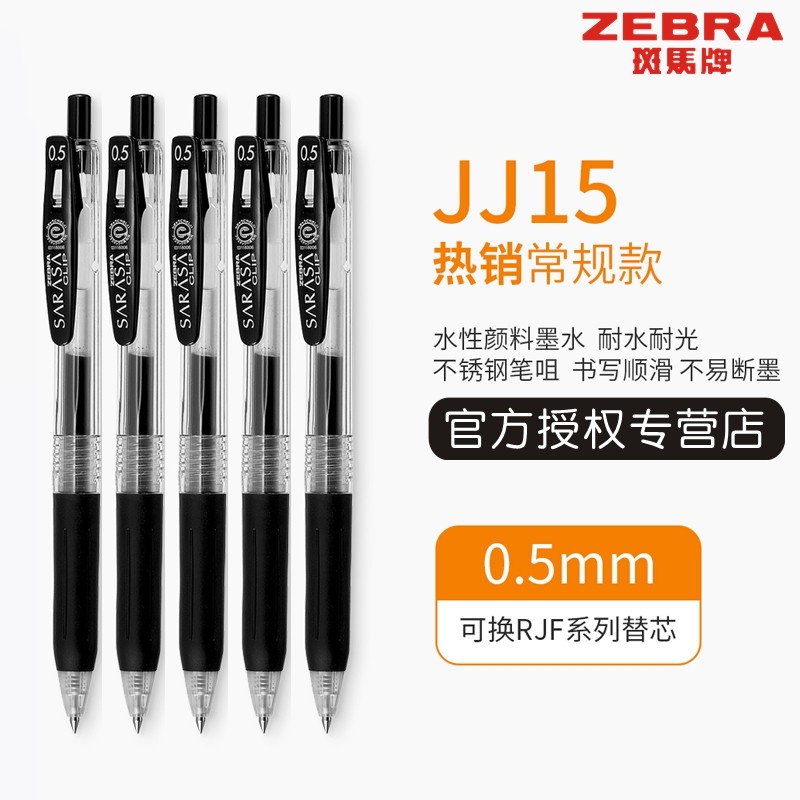 日本进口ZEBRA斑马笔JJ15黑色中性笔sarasa学生按动式考试刷题用0.5黑笔签字笔水性笔按压中高考用笔日系整盒