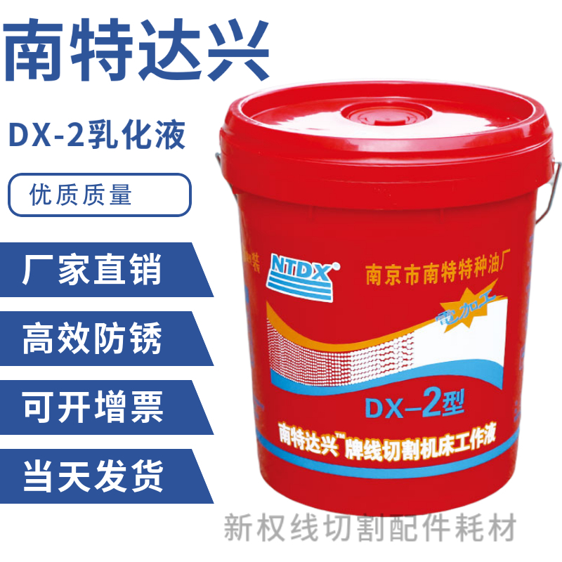Wire cutting special emulsion oil cutting fluid Nante brand red barrel DX-2 18 liters 140 yuan barrel